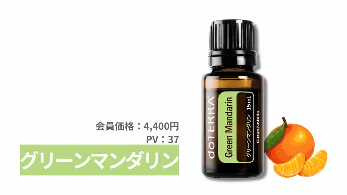 doTERRA(ドテラ)グリーンマンダリンのエッセンシャルオイル（アロマ 