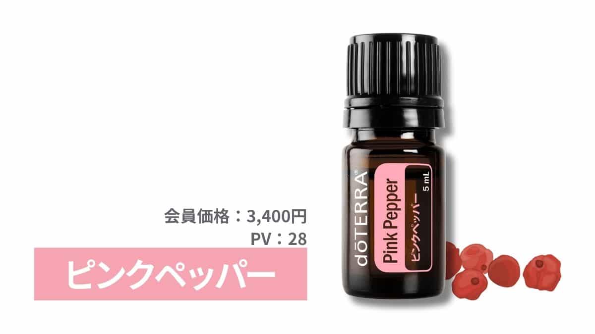 doTERRA(ドテラ)ピンクペッパーのエッセンシャルオイル（アロマ