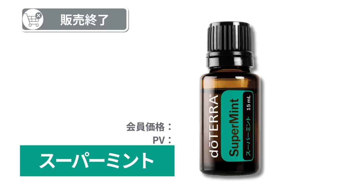 doTERRA(ドテラ)スーパーミントのエッセンシャルオイル（アロマオイル