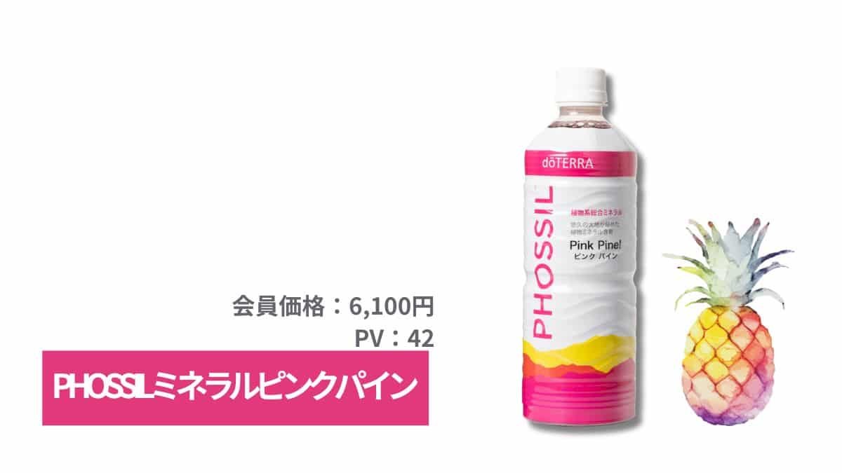 doTERRA(ドテラ)PHOSSILミネラルピンクパインの使い方や口コミのまとめ