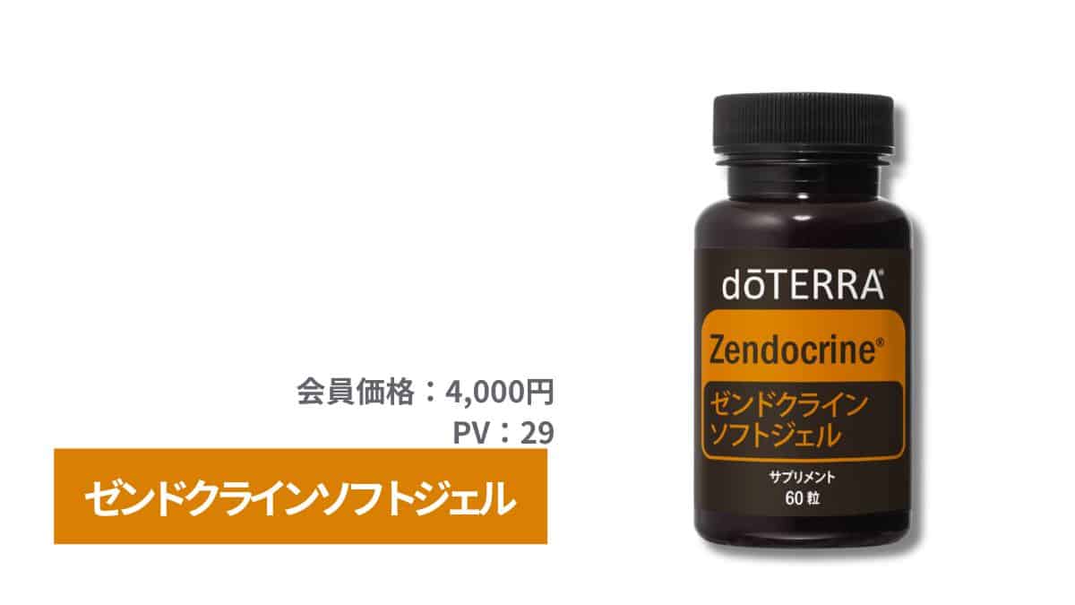 doTERRA(ドテラ)ゼンドクラインソフトジェルの使い方や口コミのまとめ